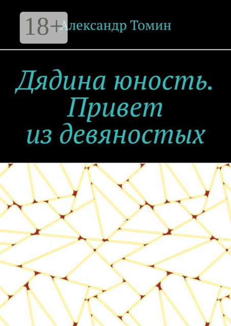 Дядина юность. Привет из девяностых