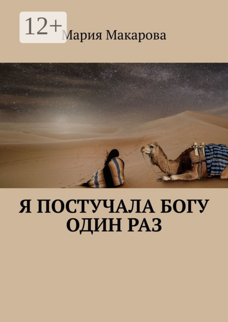 Я постучала Богу один раз, Мария Макарова