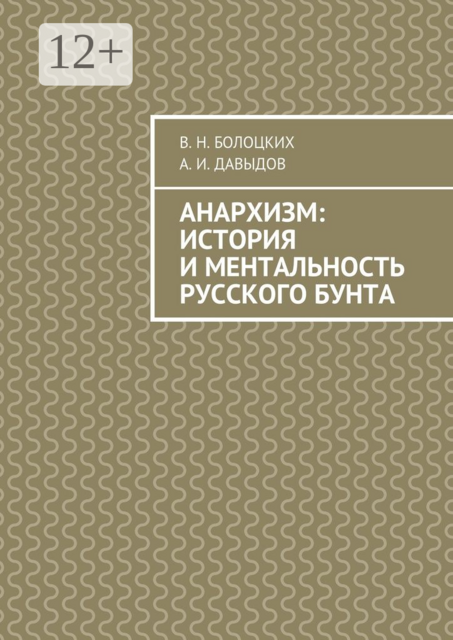 Анархизм: история и ментальность русского бунта, А.И. Давыдов, В.Н. Болоцких