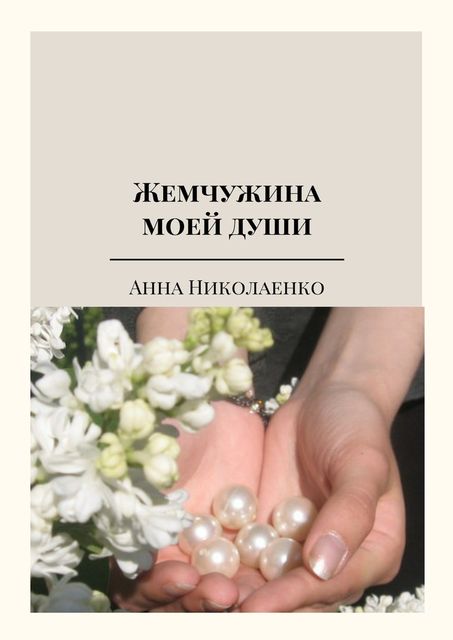 Жемчужина моей души