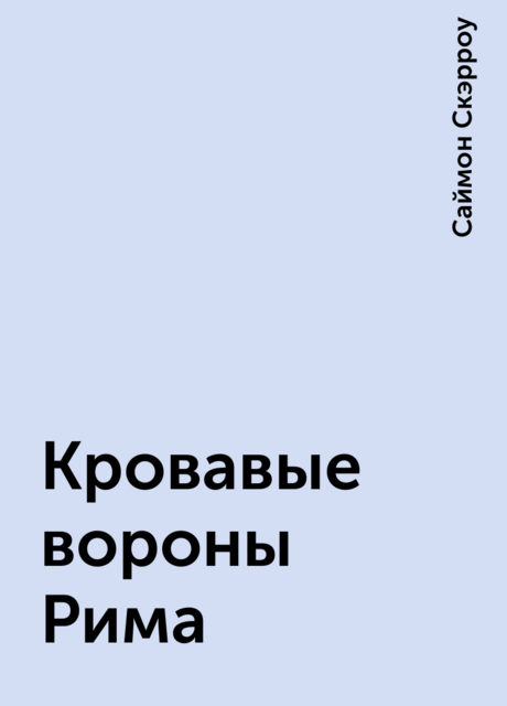 Кровавые вороны Рима