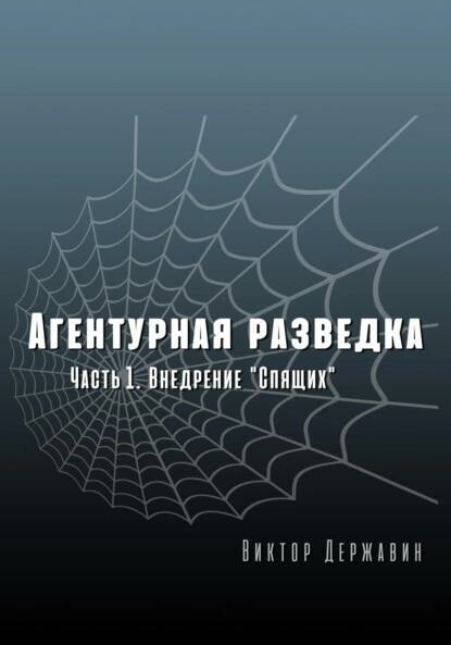 Агентурная разведка. Часть 1. Внедрение «Спящих», Виктор Державин