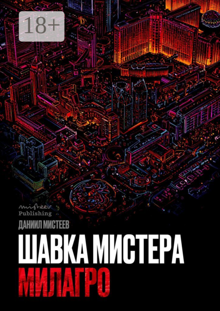 Шавка Мистера Милагро, Даниил Мистеев