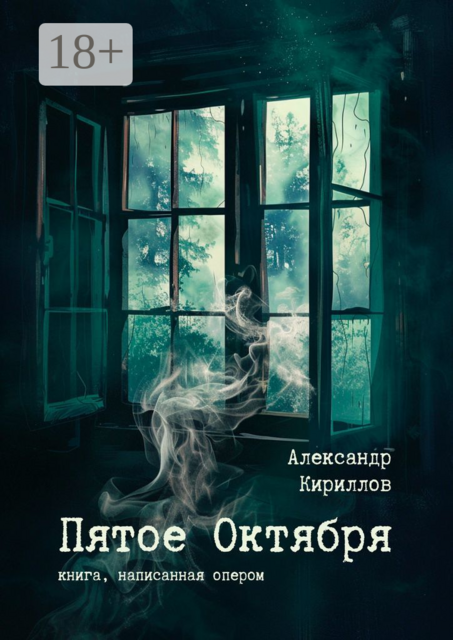 Пятое Октября. Книга, написанная опером, Александр Кириллов