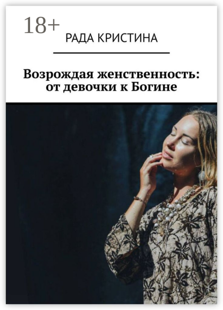 Возрождая женственность: от девочки к Богине, Кристина Рада