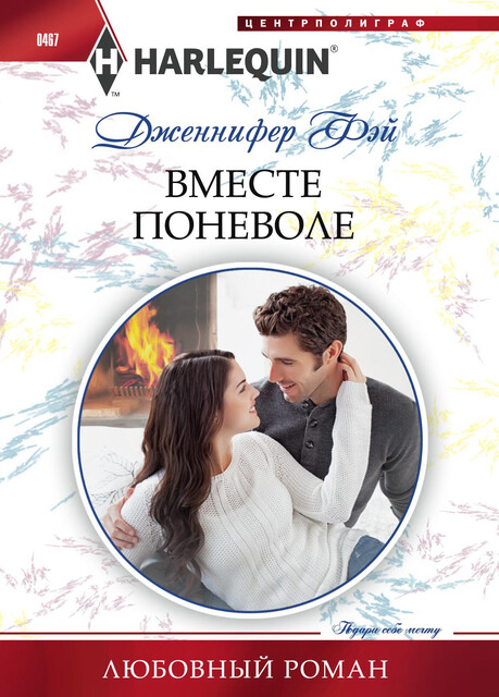 Вместе поневоле, Дженнифер Фэй