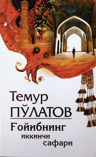 Ғойибнинг иккинчи сафари