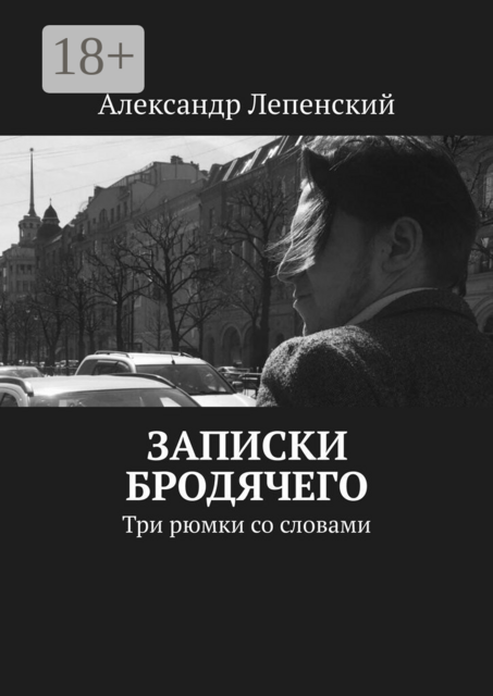 Записки бродячего. Три рюмки со словами, Александр Лепенский