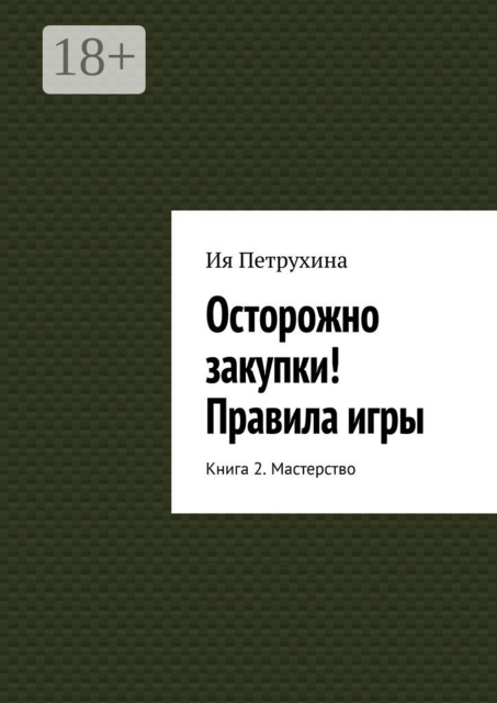 Осторожно закупки! Правила игры. Книга 2. Мастерство