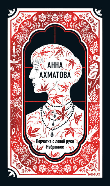 Анна Ахматова: Перчатка с левой руки. Избранное. Вечные истории, Анна Ахматова