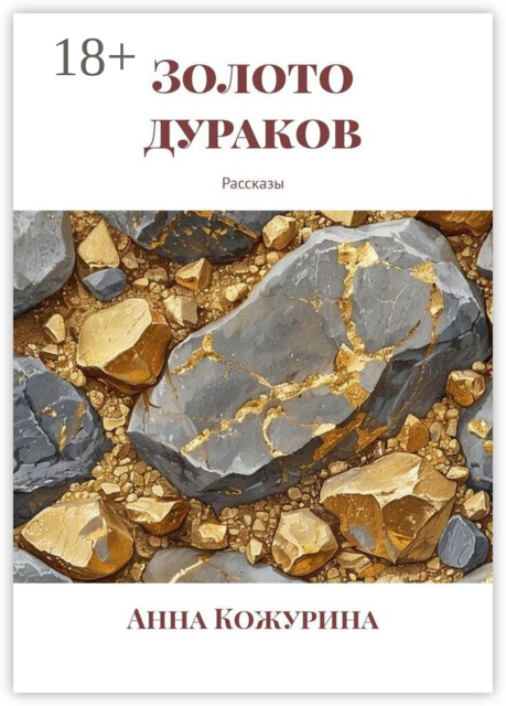 Золото дураков