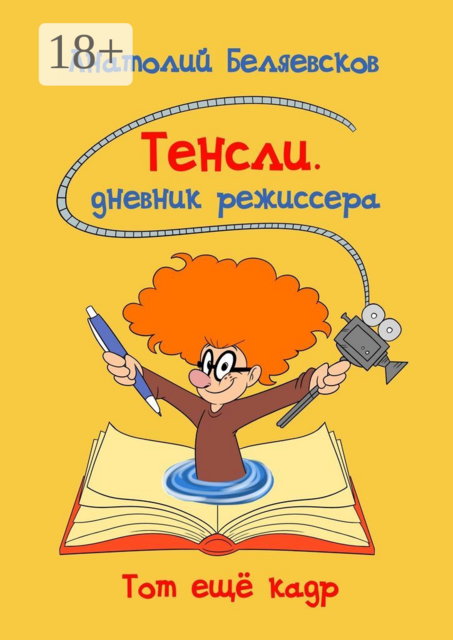 Тенсли. Дневник режиссера