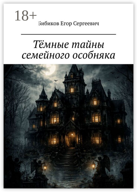 Тёмные тайны семейного особняка