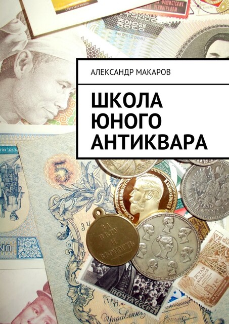 Школа юного антиквара