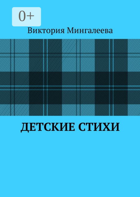 Детские стихи