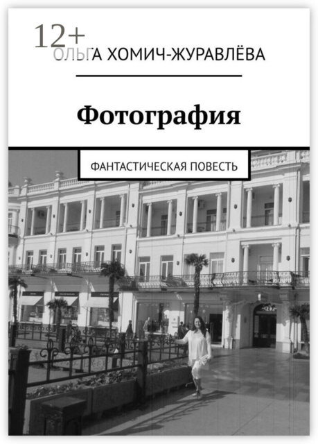 Фотография, Хомич-Журавлёва Ольга