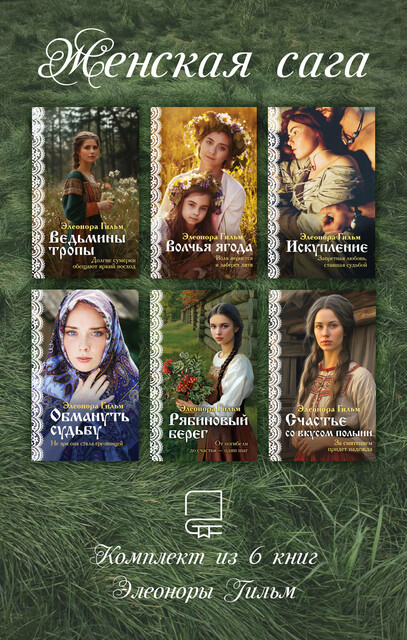 Женская сага. Комплект из 6 книг Элеоноры Гильм