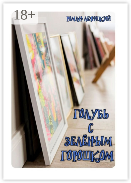 Голубь с зелёным горошком