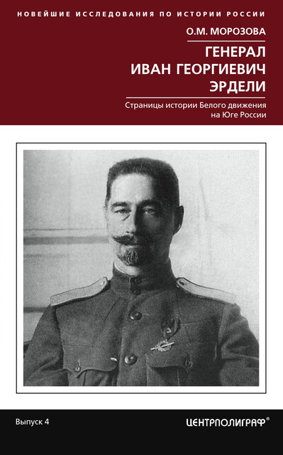Генерал Иван Георгиевич Эрдели. Страницы истории Белого движения на Юге России, О.М. Морозова