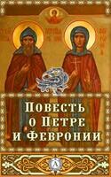 Повесть о Петре и Февронии