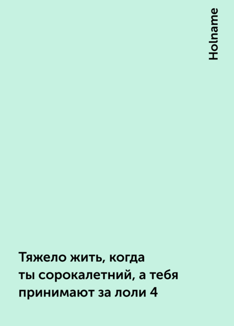 Тяжело жить, когда ты сорокалетний, а тебя принимают за лоли 4