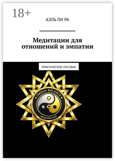 Медитации для отношений и эмпатии. Практическое пособие