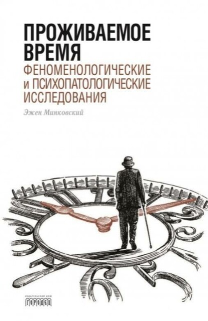 Проживаемое время, Эжен Минковский