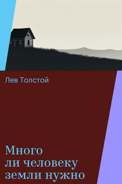Много ли человеку земли нужно