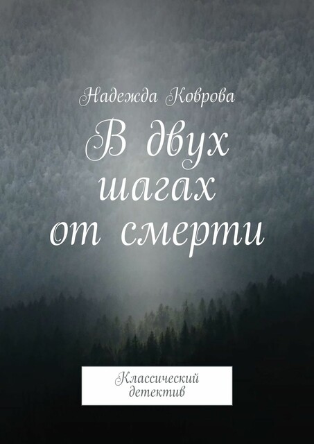 В двух шагах от смерти. Классический детектив