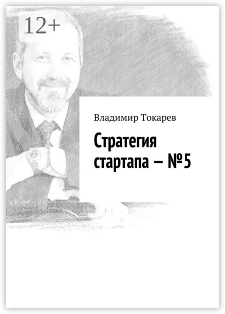 Стратегия стартапа — №5