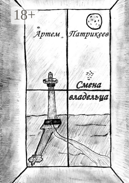 Смена владельца, Артем Патрикеев