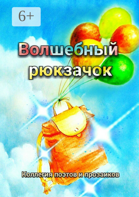 Волшебный рюкзачок