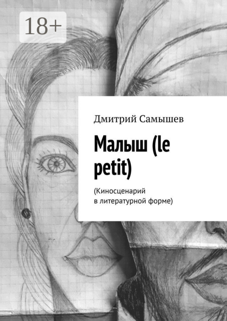 Малыш (le petit). (Киносценарий в литературной форме)