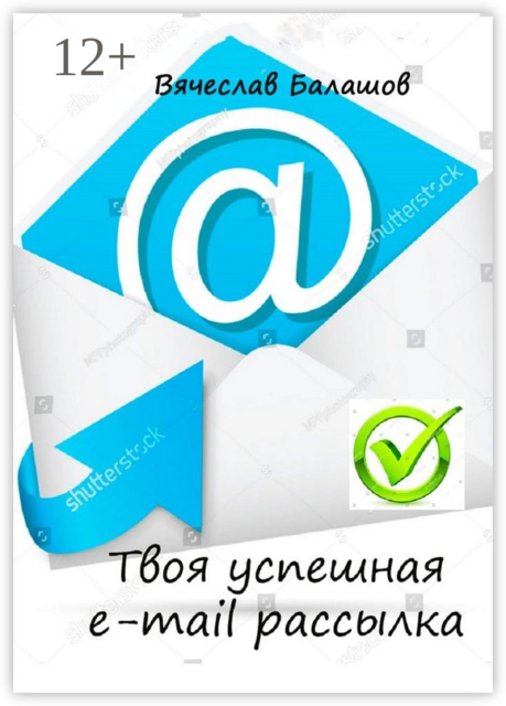 Твоя успешная e-mail рассылка