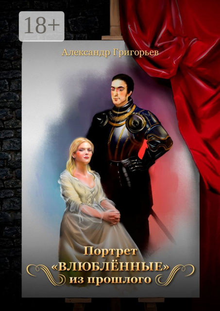 Портрет «Влюблённые» из прошлого