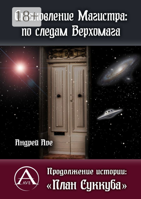 Становление Магистра: по следам Верхомага. Продолжение истории: «План Суккуба»
