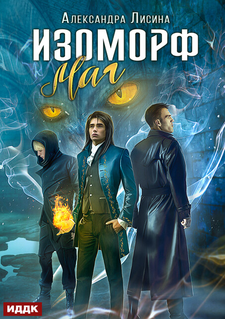 Изоморф. Книга 3. Маг