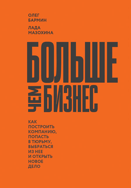 Больше чем бизнес: как построить компанию, попасть в тюрьму, выбраться из нее и открыть новое дело