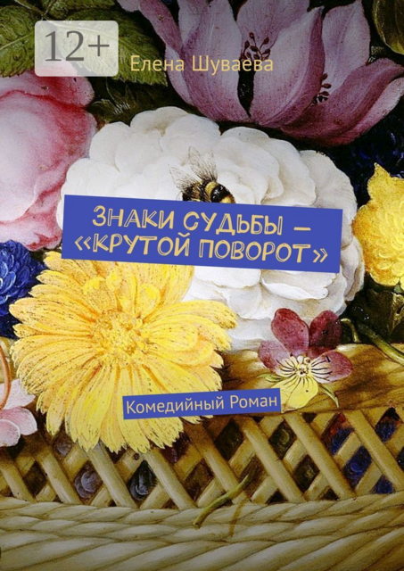 Знаки судьбы — «Крутой Поворот». Комедийный Роман