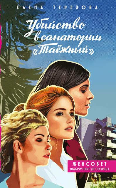 Убийство в санатории «Таёжный»