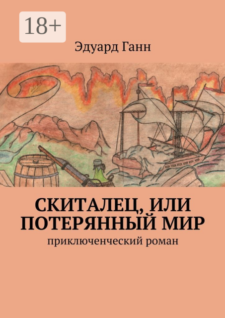 Скиталец, или Потерянный мир. приключенческий роман