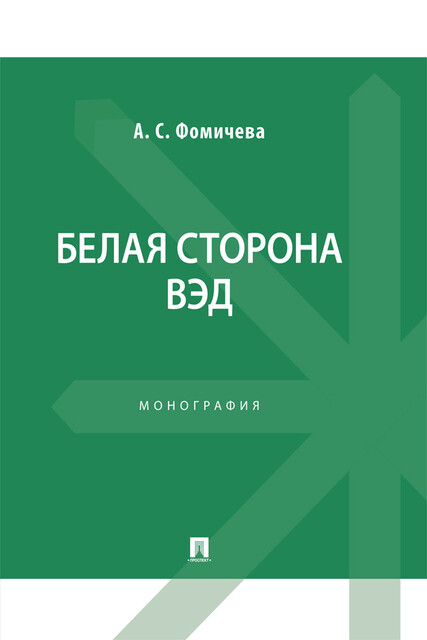 Белая сторона ВЭД. Монография, А.С. Фомичева