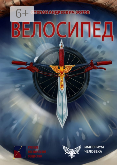 Велосипед, Степан Зотов