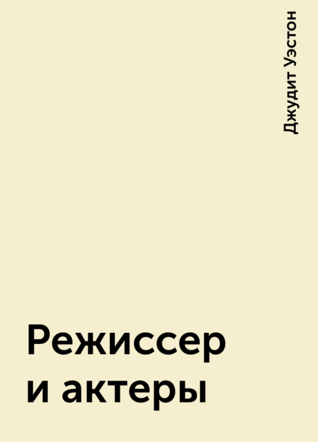 Режиссер и актеры