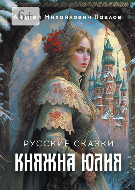 Княжна Юлия. Русские сказки