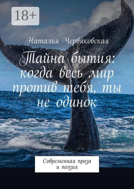 Тайна бытия: когда весь мир против тебя, ты не одинок. Современная проза и поэзия