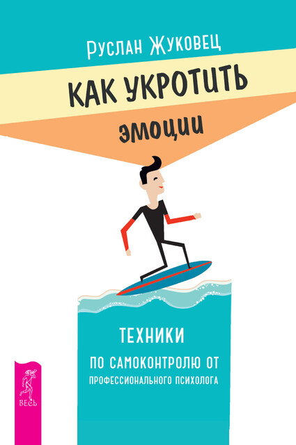 Как укротить эмоции. Техники по самоконтролю от профессионального психолога, Руслан Жуковец