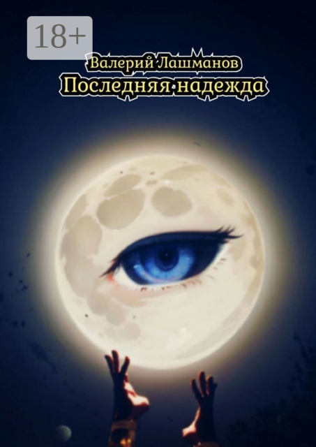 Последняя надежда