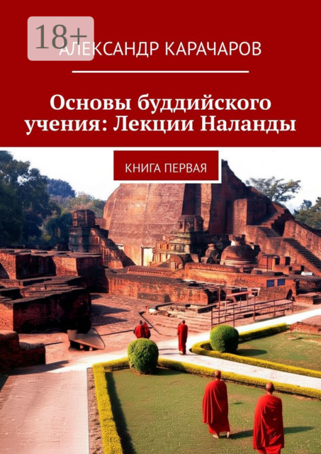 Основы буддийского учения: Лекции Наланды. Книга первая, Александр Карачаров