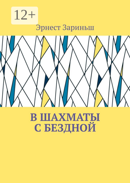 В шахматы с бездной, Эрнест Зариньш